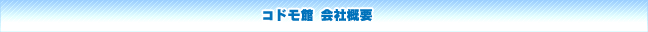 コドモ館 会社概要