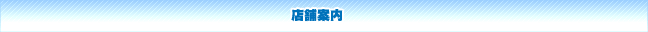 店舗案内